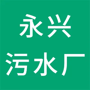 中山市横栏镇永兴污水处理有限公司