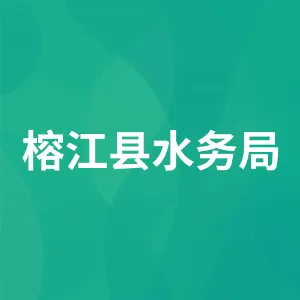 榕江县水务局
