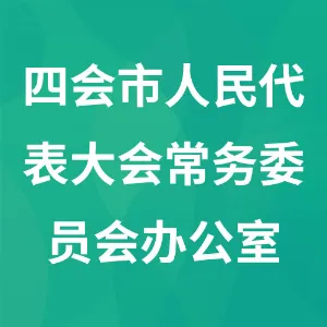 四会市人民代表大会常务委员会办公室