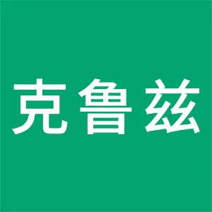 广州市克鲁兹电子科技有限公司