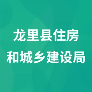 贵州省黔南州龙里县住房和城乡建设局