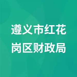 遵义市红花岗区财政局