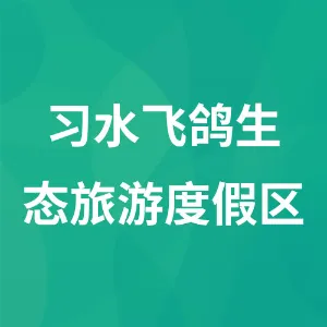 习水飞鸽生态旅游景区管理服务中心