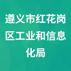 遵义市红花岗区工业和信息化局