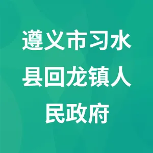 遵义市习水县回龙镇人民政府