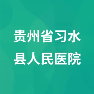 贵州省习水县人民医院