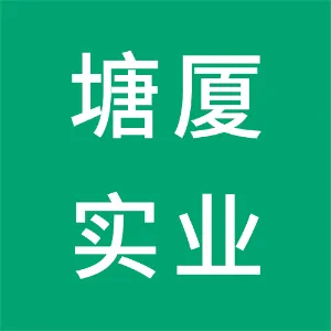 东莞市塘厦实业投资控股集团有限公司