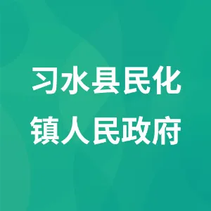 习水县民化镇人民政府