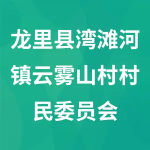 贵州省黔南州龙里县湾滩河镇云雾山村村民委员会