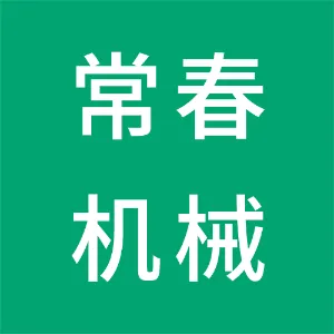 东莞市常春精密机械有限公司