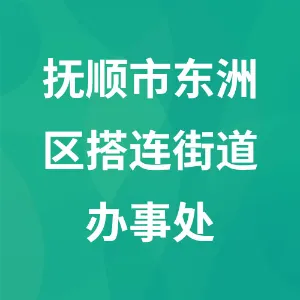 抚顺市东洲区搭连街道办事处