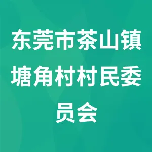 东莞市茶山镇塘角村村民委员会