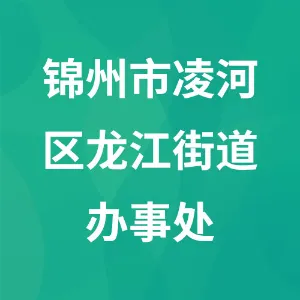 锦州市凌河区龙江街道办事处