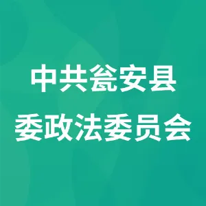 中共瓮安县委政法委员会