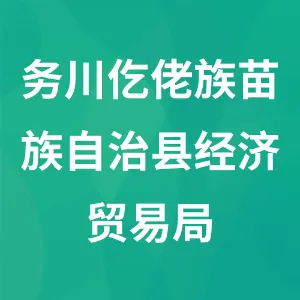 务川仡佬族苗族自治县经济贸易局