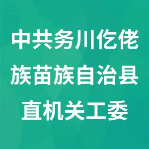 中共务川仡佬族苗族自治县直属机关工作委员会