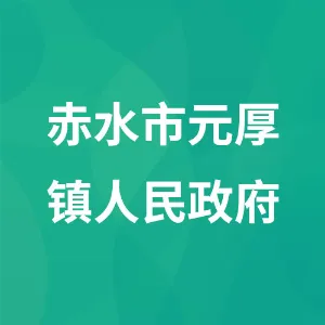 赤水市元厚镇人民政府