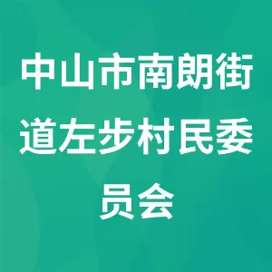 中山市南朗街道左步村民委员会
