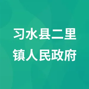 二里镇人民政府
