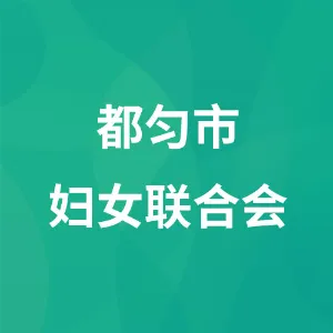 都匀市妇女联合会