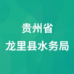 贵州省龙里县水务局