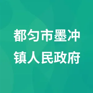 都匀市墨冲镇人民政府