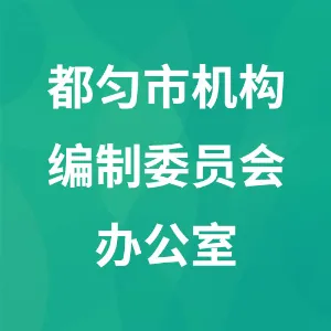 中共都匀市委机构编制委员会办公室