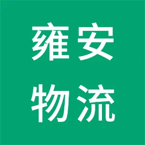 贵州雍安物流（集团）有限公司