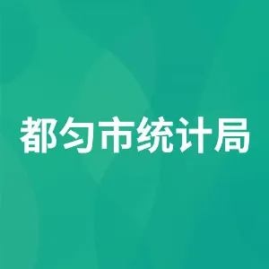 都匀市统计局