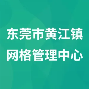 东莞黄江镇网格管理中心