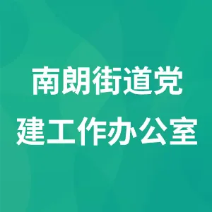 南朗街道党建工作办公室（组织人事办公室）
