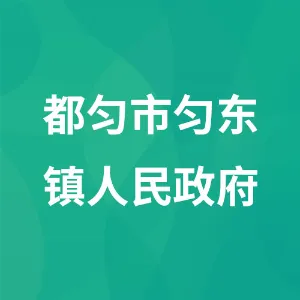 都匀市匀东镇人民政府
