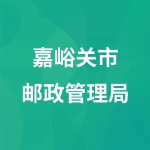嘉峪关市邮政管理局