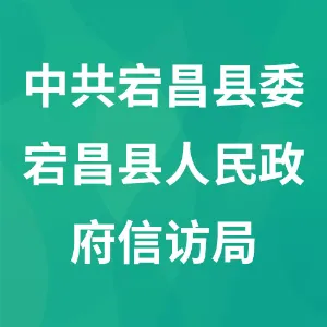 中共宕昌县委宕昌县人民政府信访局