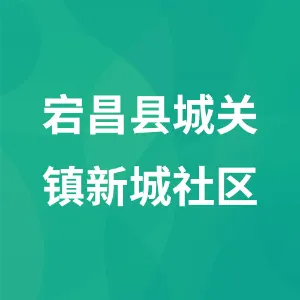 宕昌县城关镇新城社区