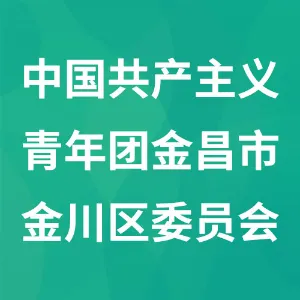中国共产主义青年团金昌市金川区委员会