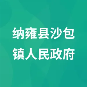 纳雍县沙包镇人民政府