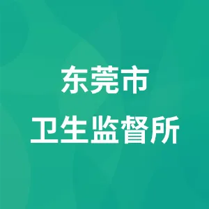 东莞市卫生监督所