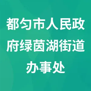 都匀市人民政府绿茵湖街道办事处