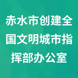 赤水市创建全国文明城市指挥部办公室