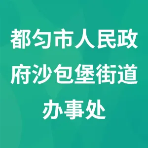 都匀市人民政府沙包堡街道办事处