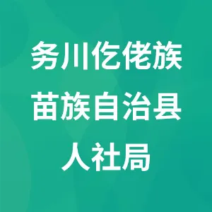 务川仡佬族苗族自治县人力资源和社会保障局