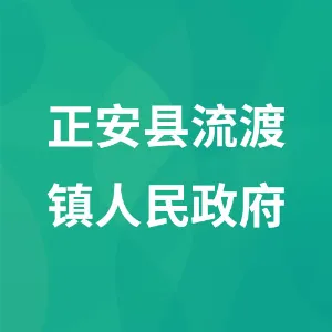 正安县流渡镇人民政府