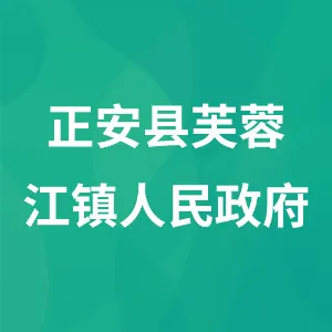 正安县芙蓉江镇人民政府