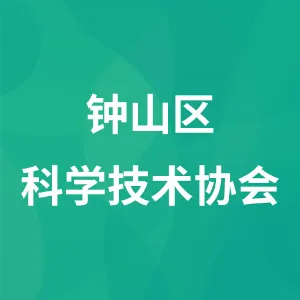钟山区科学技术协会
