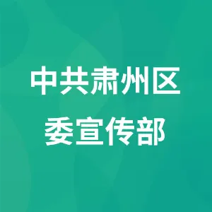 中共肃州区委宣传部