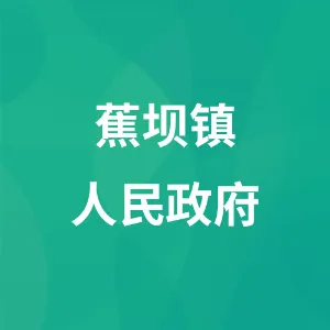 务川仡佬族苗族自治县蕉坝镇人民政府