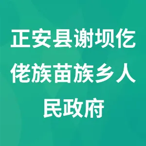 正安县谢坝仡佬族苗族乡人民政府