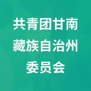 共青团甘南藏族自治州委员会