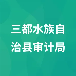 三都水族自治县审计局